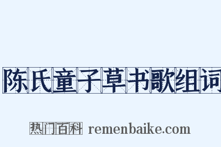 陈氏童子草书歌组词是什么意思的图片